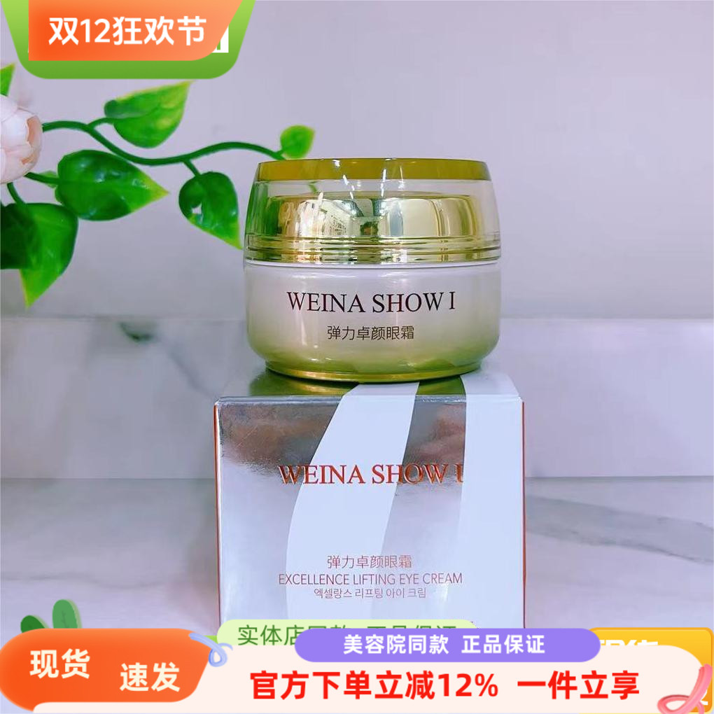 上海维娜弹力卓颜眼霜眼霜