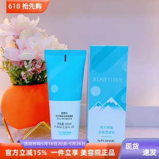 蓓霓芬阿爾卑斯去角質(zhì)凝膠 上海維娜化妝品專柜正品 去角質(zhì)2026.2