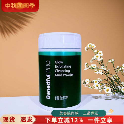 上海维娜化妆品正品Benetiful PRO系列 焕颜去角质清洁泥粉 清洁