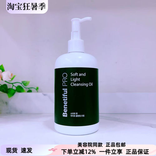 BenetifulPRO轻盈净柔卸妆油维娜