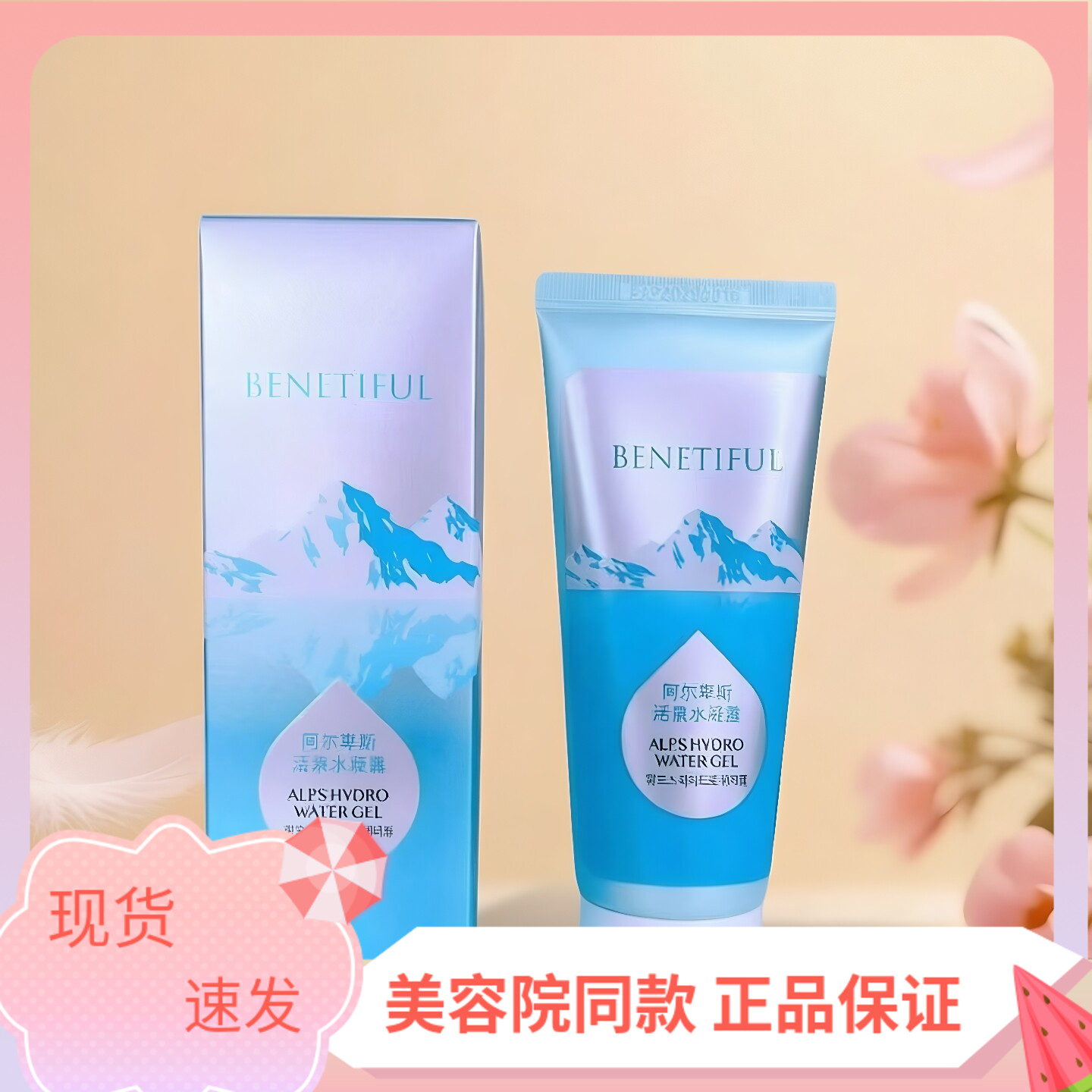 上海维娜化妆品正品蓓霓芬阿尔卑斯活泉水凝露 保湿