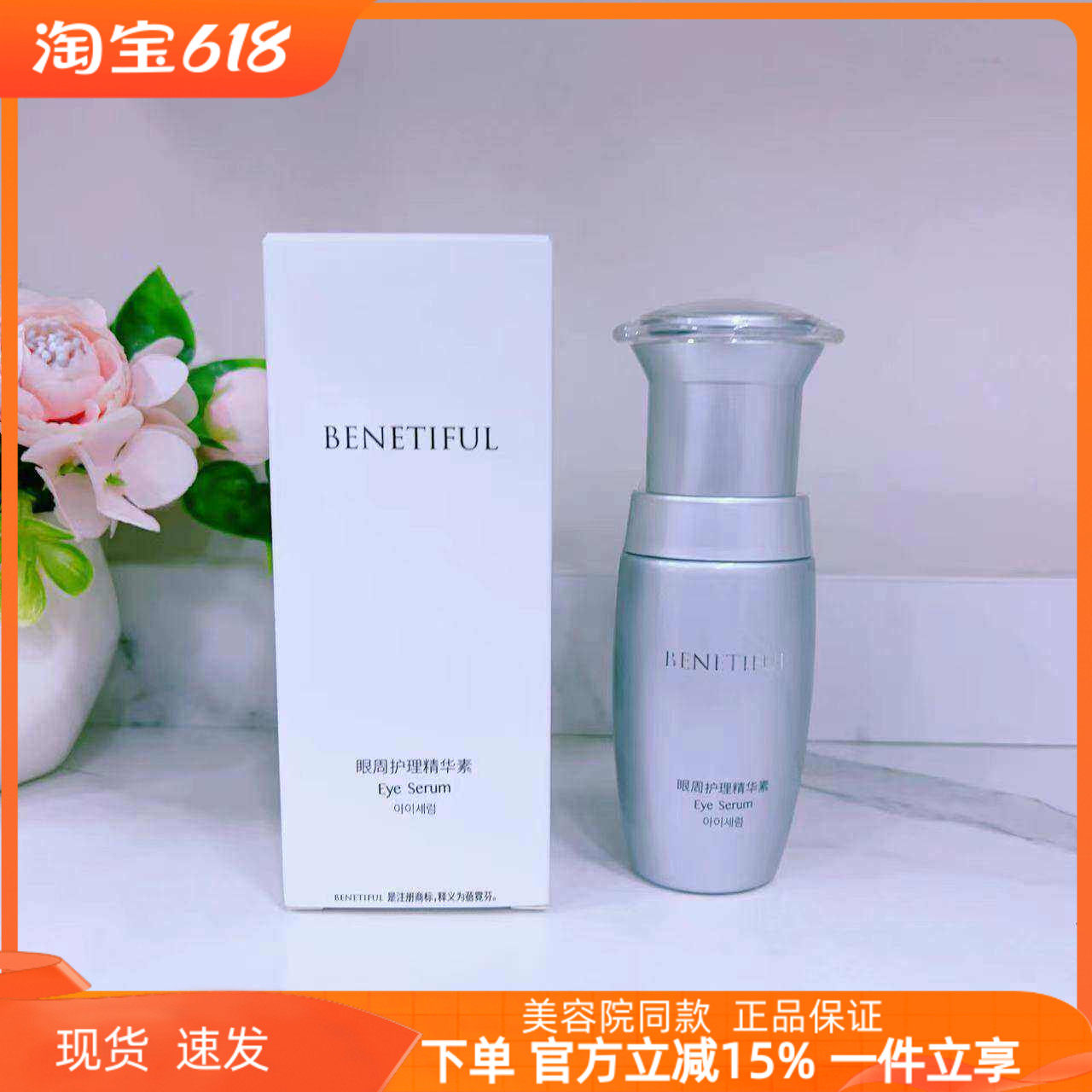 上海维娜化妆品正品 蓓霓芬眼周护理精华素 效期2027.5