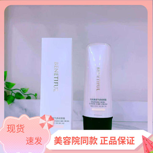 遮瑕CC修颜霜蓓霓芬提亮肤色