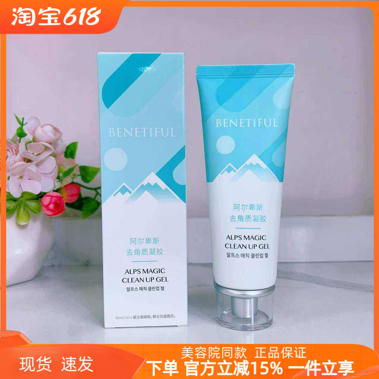 上海维娜化妆品专柜正品 蓓霓芬阿尔卑斯去角质凝胶去角质