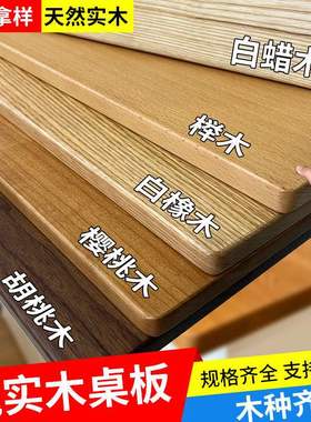 定制北美橡木樱桃木原木桌板黑胡桃木板榉木吧台餐桌茶几桌面实木