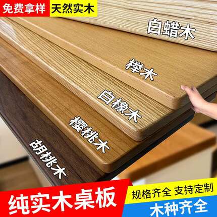 定制北美橡木樱桃木原木桌板黑胡桃木板榉木吧台餐桌茶几桌面实木