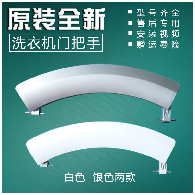 适用于西门子XQG70-WD14H3C00W/wd15h569ti洗衣机门把手/门拉手