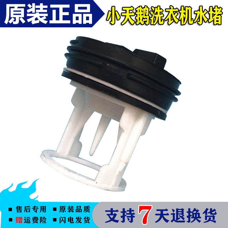 适用于小天鹅全自动滚筒洗衣机TG60-1402LPDA配件过滤网水堵