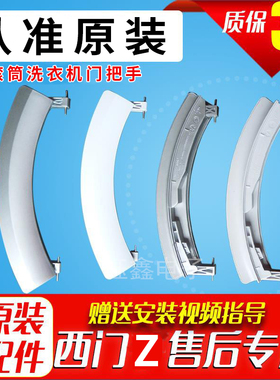 适用滚筒WS10M460TI XQG56-12M468(WS12M468TI洗衣机门把手
