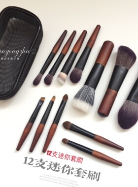 12支迷你化妆刷便携套刷