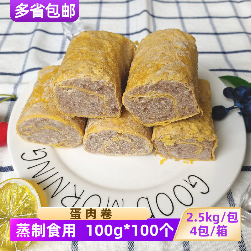 蛋肉卷100g*100个 调理半成品鸡蛋肉卷商用清蒸红烧食材鲜肉蛋卷