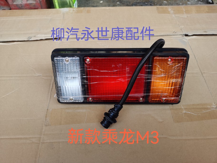 后尾灯后照灯柳汽乘龙M3L3