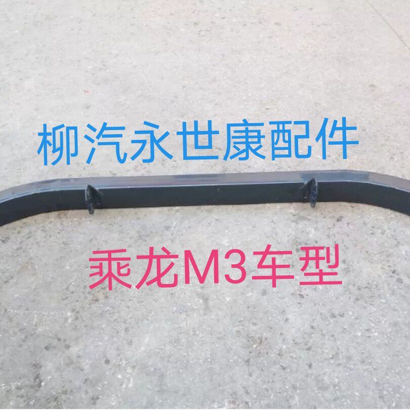 福达汽车 东风柳汽乘龙配件乘龙m3 h5防撞梁 下护杠 防撞杠