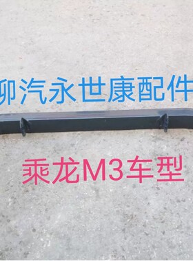 福达汽车 东风柳汽乘龙配件乘龙M3 H5防撞梁 下护杠 防撞杠