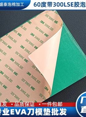 绿色60度eva泡棉 高回弹垫刀泡棉 背胶模切刀模垫 减震缓冲泡沫板