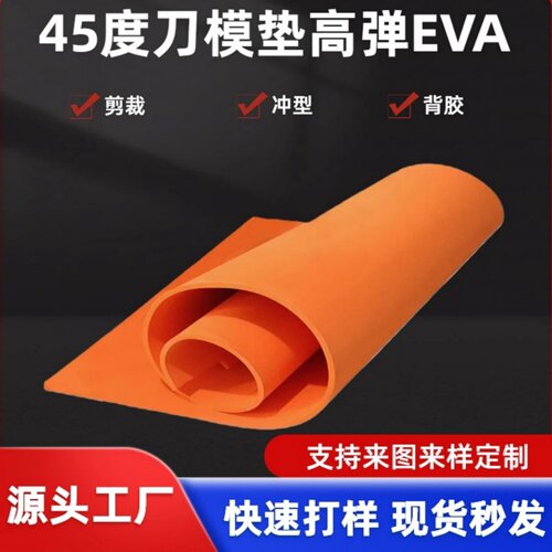 45度橙色高弹EVA泡棉泡沫板刀模海绵垫 垫刀泡棉减震海绵