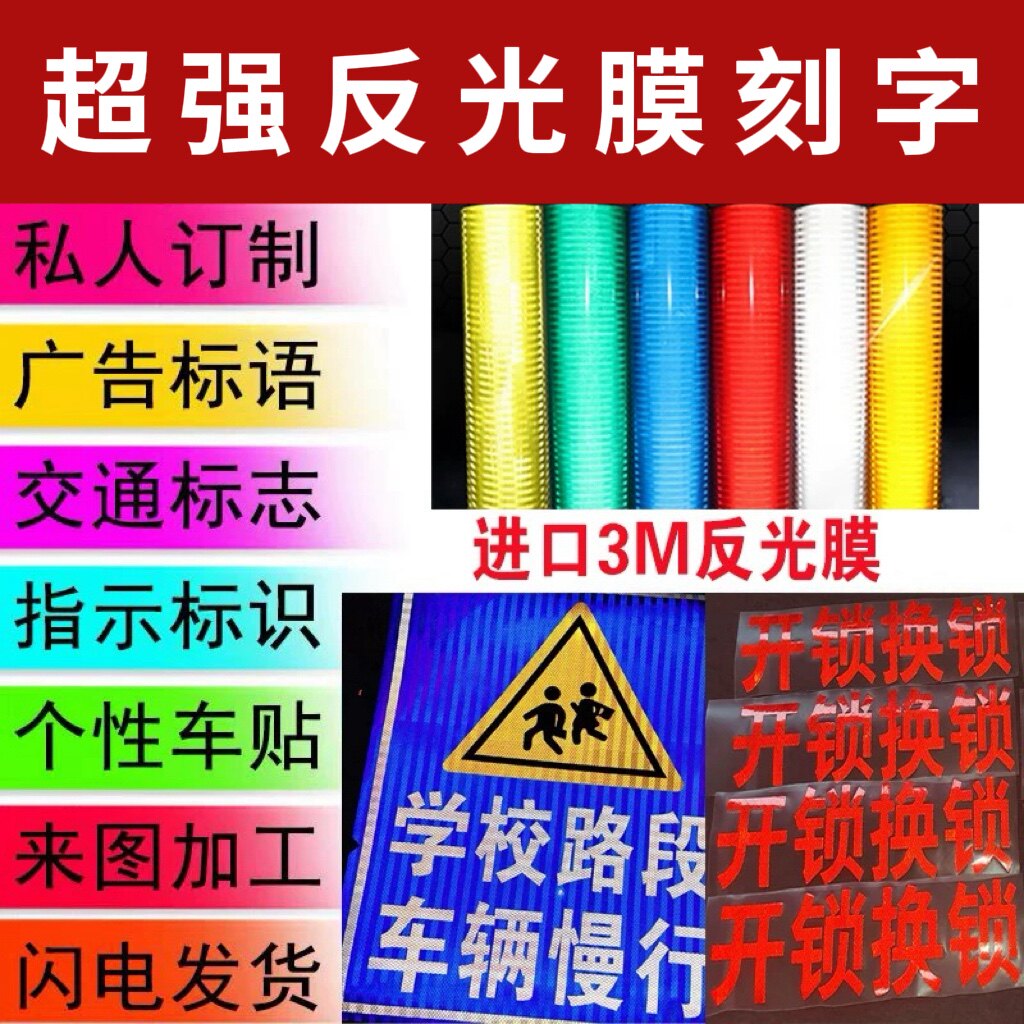 定制反光膜喷绘交通贴纸夜光膜图片
