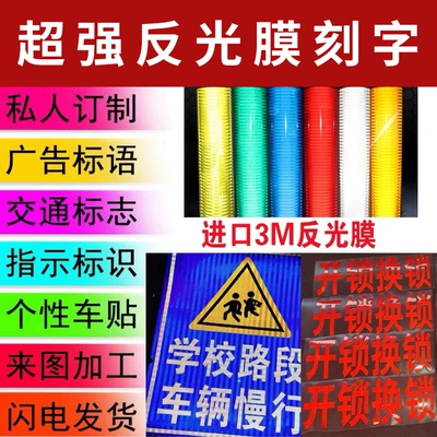 定制反光膜喷绘交通贴纸夜光膜