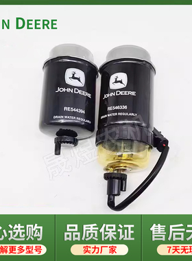 约翰迪尔拖拉机配件5E954/1004 柴油滤清器滤芯RE546336/RE544394