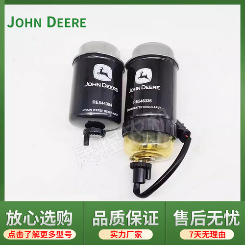 约翰迪尔拖拉机配件5E954/1004 柴油滤清器滤芯RE546336/RE544394