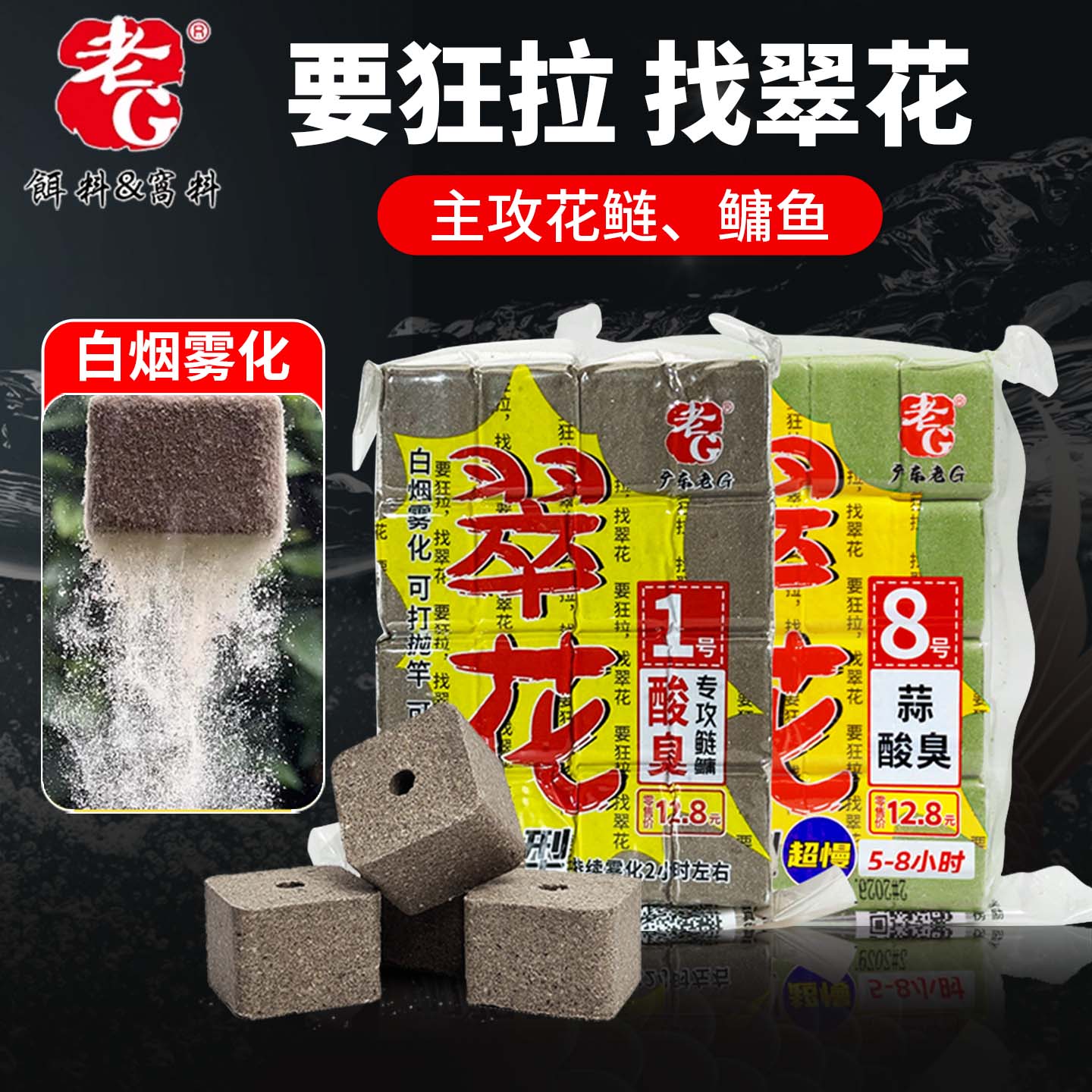 老G翠花方块饵料1号8号抛竿酸臭鲢鳙花鲢鳙翻板钩专用钓鱼窝料