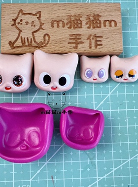 【m猫猫m手作】猫猫pity脸模