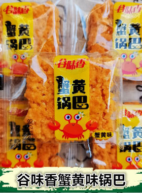 谷味香蟹蛋黄锅巴糯米网红原味