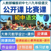 初中7七八九年级语文优质公开课堂实录视频说课件PPT电子教案设计