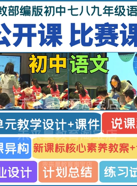 初中7七八九年级语文优质公开课堂实录视频说课件PPT电子教案设计