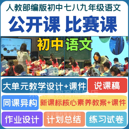 初中7七八九年级语文优质公开课堂实录视频说课件PPT电子教案设计
