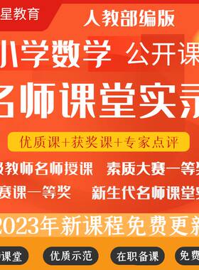 人教北师大苏教版小学数学名师课堂实录优质公开课视频全国比赛
