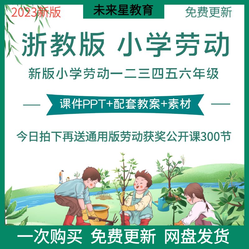 24浙教版小学劳动教育ppt教案课件1二三四五六年级上下册综合实战-封面