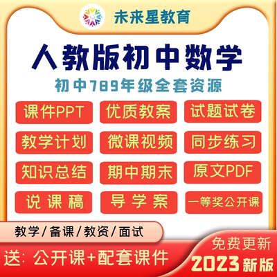 初中数学七八九年级上下册讲义ppt习题试卷教学电子版资料说课稿