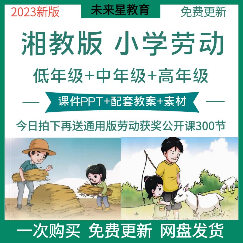 2023新湘教版小学劳动与技术课件教案ppt低中高年级电子资料广西-封面