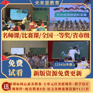 部编版 小学语文一二三四五六年级上下册ppt教案优质公开课堂实录