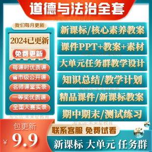 一二三四五6年级上下册道德与法治说优质公开课件PPT新标教案设计