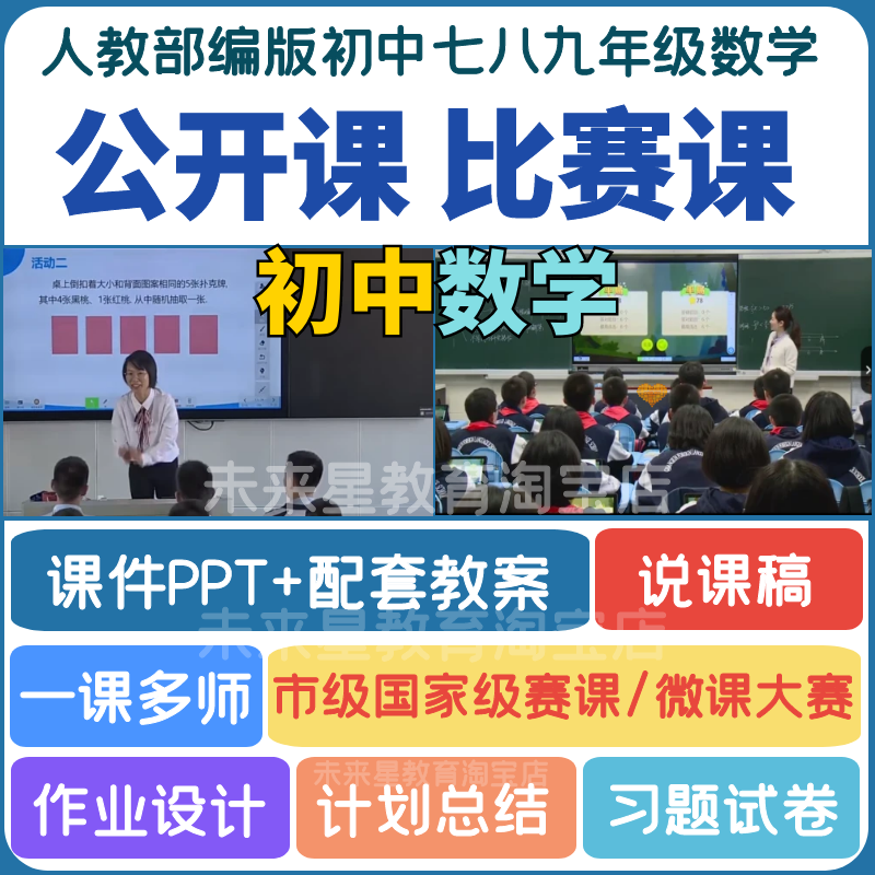 初中数学789七八九年级上下册优质公开课件PPT教案说微课大赛视频