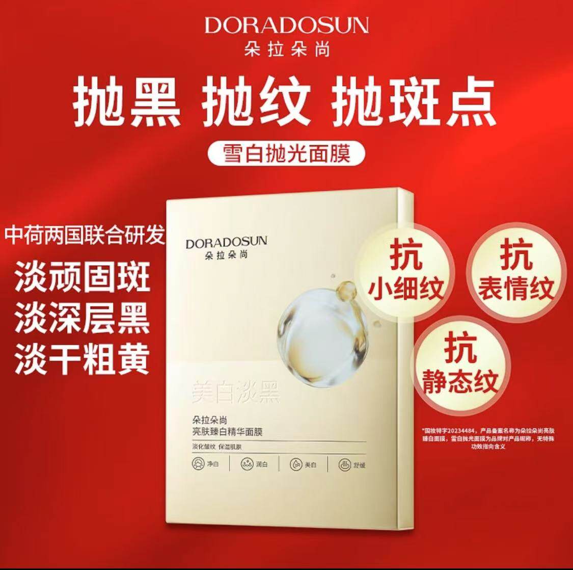 朵拉朵尚美白淡斑补水保湿面膜