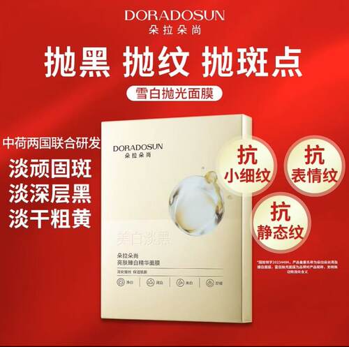 朵拉朵尚美白淡斑补水保湿面膜