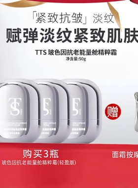 TTS玻色因能量舱面霜(保正品)