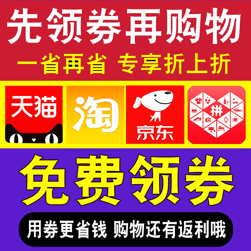 天貓優惠卷領取 淘寶京東購物圈 拼多多抵價券直減卷 返利優惠卷