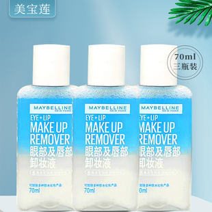 美宝莲眼部及唇部卸妆液70ml 眼唇卸妆液温和舒缓不刺激 3瓶装