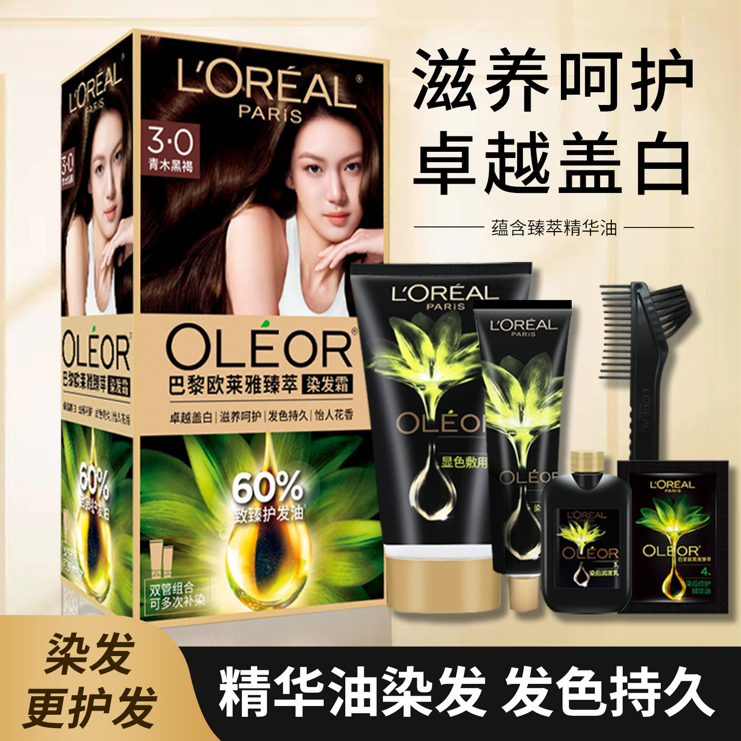 欧莱雅遮盖白发精华油染发霜