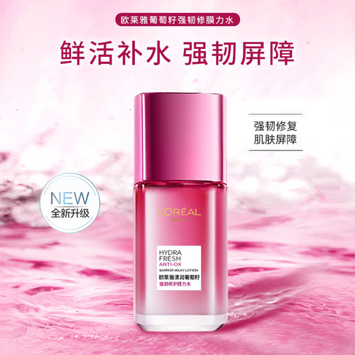 欧莱雅葡萄籽滋润保湿爽肤水