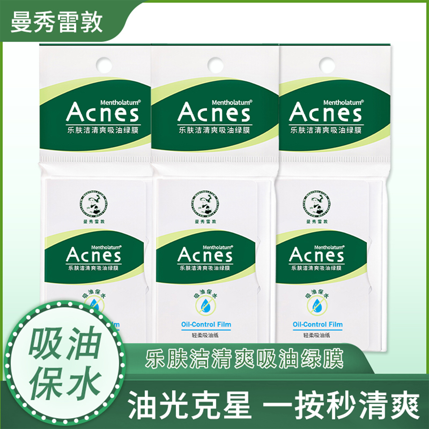 曼秀雷敦乐肤洁吸油纸绿膜