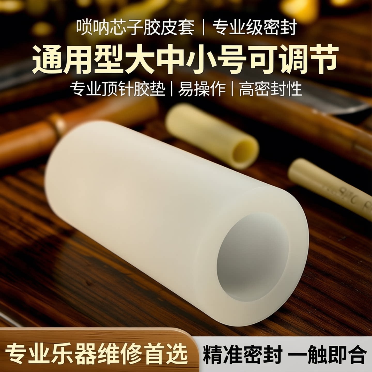 唢呐芯子胶皮套密封性强通用型大中小号可调节专业顶针胶垫易操作 - 实物图