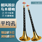 朝凤燕京平均孔乌木唢呐专业降b调演奏乐器初学者D调黄铜碗全套