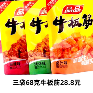 成都品品牛板筋68g3袋独立小包装 麻辣休闲零食烧烤味卤汁 包邮 味