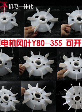 电动机风叶散热风叶塑料风叶三相电机风叶电机风扇叶Y132160Y180