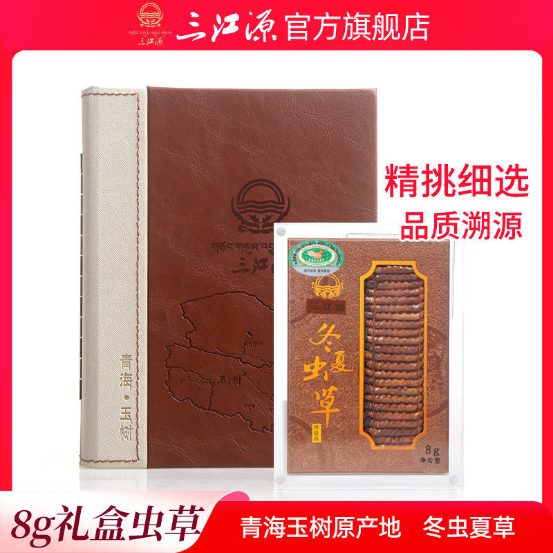 三江源礼盒装冬虫夏草
